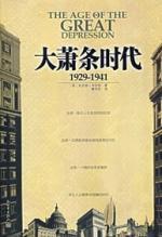 大萧条时代：1929-1941